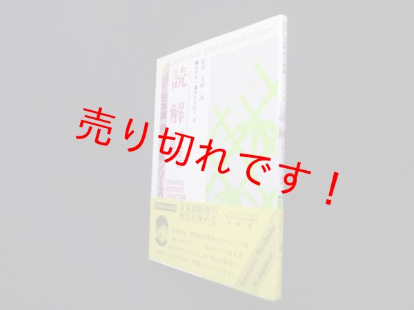 画像1: 読解―拡大文節の認知（外国人のための日本語 例文・問題シリーズ12）　名柄迪 監修 (1)