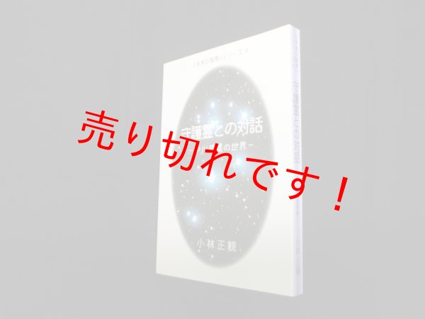 画像1: 守護霊との対話―中川昌蔵の世界（未来の智恵シリーズ4）　小林正観 (1)