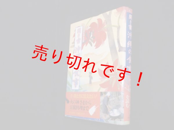 画像1: 聞き書沖縄の食事　日本の食生活全集沖縄編集委員会 編 (1)