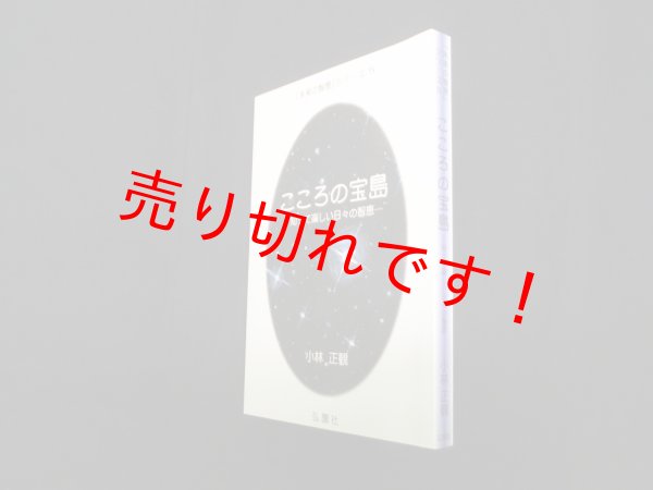 画像1: こころの宝島―知って楽しい日々の知恵（未来の智恵シリーズ5）　小林正観 (1)