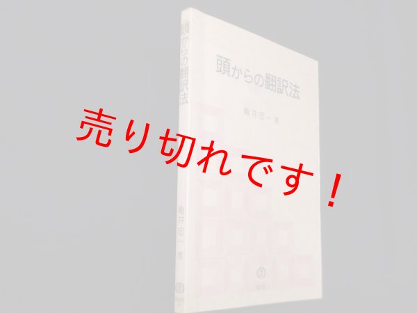 画像1: 頭からの翻訳法　亀井忠一 (1)