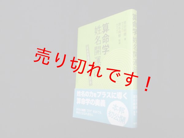 画像1: 算命学姓名開運法―どんな名前も陽転できる　原田明穂/清水南穂 監修 (1)