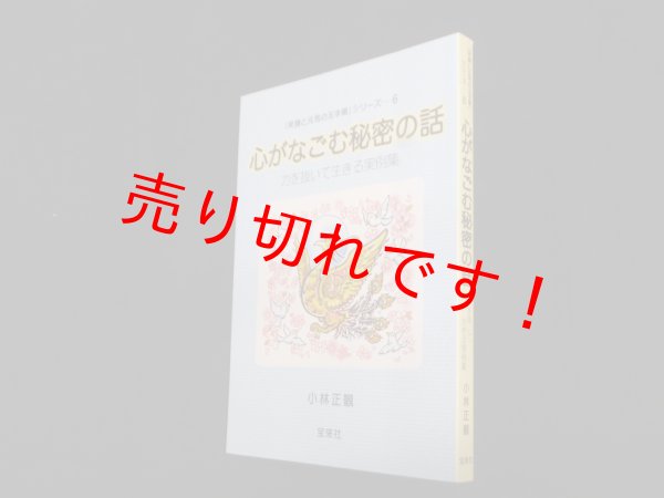 画像1: 心がなごむ秘密の話―力を抜いて生きる実例集(笑顔と元気の玉手箱シリーズ6)　小林正観 (1)