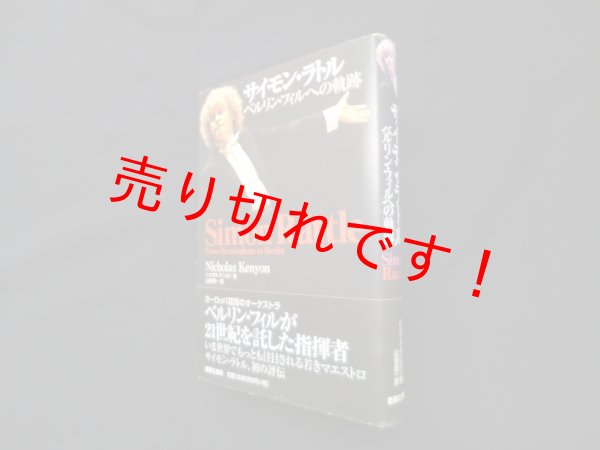 画像1: サイモン・ラトル―ベルリン・フィルへの軌跡　ニコラス・ケニヨン/山田真一 訳 (1)