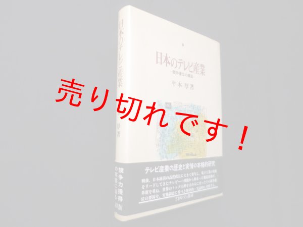 画像1: 日本のテレビ産業:―競争優位の構造　平本厚 (1)