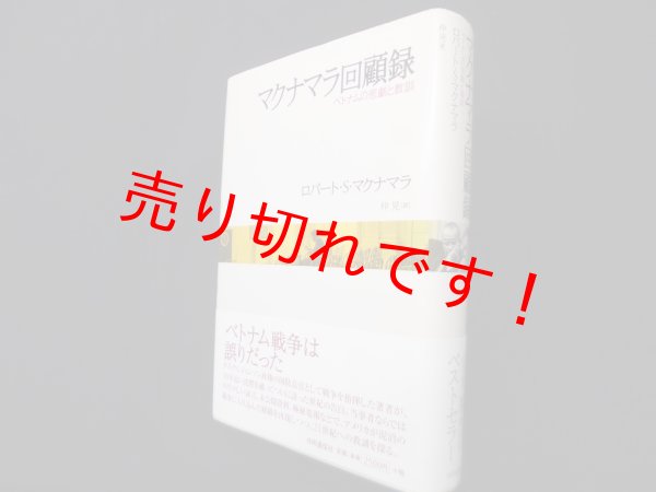 画像1: マクナマラ回顧録―ベトナムの悲劇と教訓　ロバート・S.マクナマラ 著/仲晃 訳 (1)