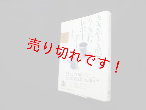 画像1: ささやく恋人、りきむレポーター　口の中の文化 (もっと知りたい!日本語)　定延利之 (1)