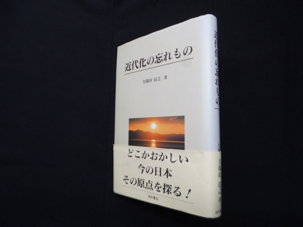 画像1: 近代化の忘れもの　久保田信之 (1)