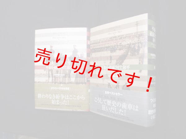 画像1: 平和を破滅させた和平　中東問題の始まり　上下2冊揃　デイヴィッド・フロムキン/平野勇夫 他訳 (1)