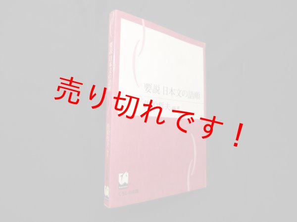 画像1: 要説日本文の語順　佐伯哲夫 (1)