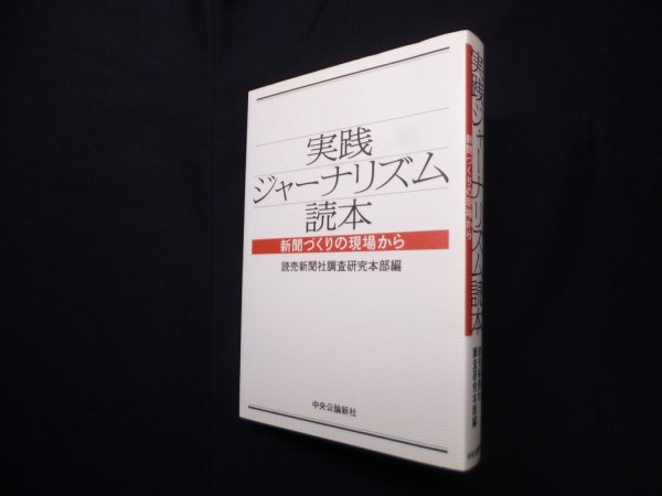 画像1: 実践ジャーナリズム読本―新聞づくりの現場から　読売新聞社調査研究本部 編 (1)