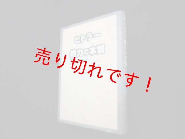 画像1: ヒトラー権力の本質　イアン・カーショー 著/石田勇治 訳 (1)