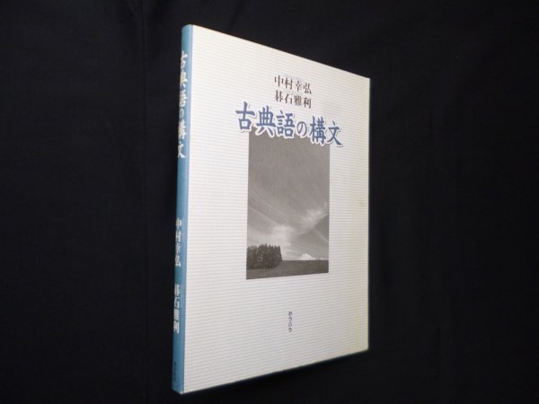 画像1: 古典語の構文　中村幸弘, 碁石雅利 (1)