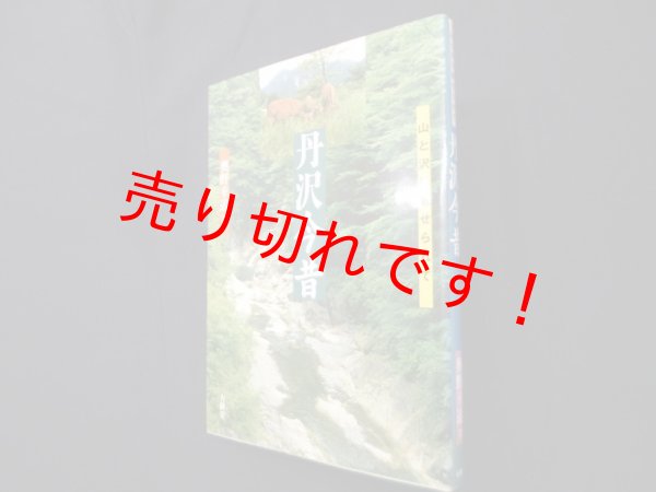 画像1: 丹沢今昔―山と沢に魅せられて　奥野幸道 (1)