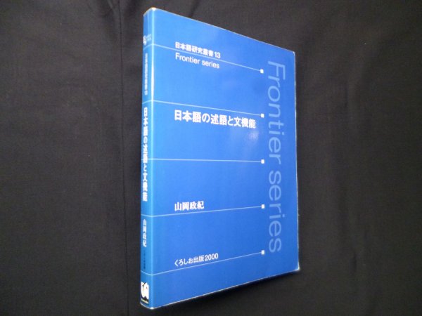 画像1: 日本語の述語と文機能 (日本語研究叢書 13 Frontier series)　山岡政紀 (1)