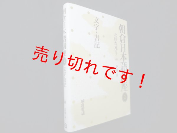 画像1: 朝倉日本語講座〈2〉文字・書記　林史典 編 (1)