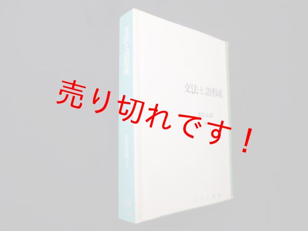 画像1: 文法と語形成 (日本語研究叢書 第 2期第4巻)　影山太郎 (1)