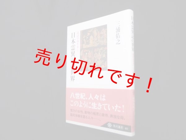 画像1: 日本霊異記の世界　説話の森を歩く (角川選書 457)　三浦佑之 (1)