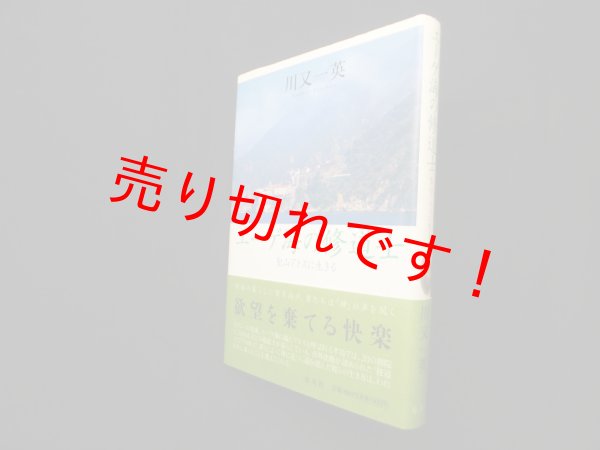 エーゲ海の修道士―聖山アトスに生きる 川又一英 - 古本買取・専門書買取のしましまブックス