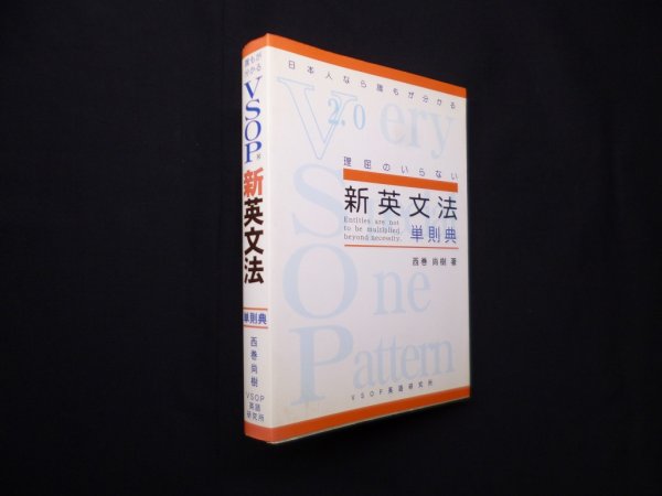 画像1: 新英文法単則典　日本人なら誰もが分かる 理屈のいらない　西巻尚樹 (1)