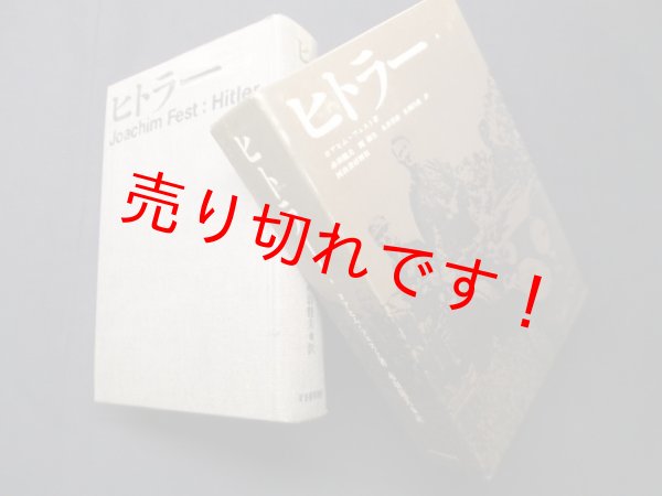 画像1: ヒトラー〈上〉　ヨアヒム・フェスト/赤羽龍夫 他訳 (1)