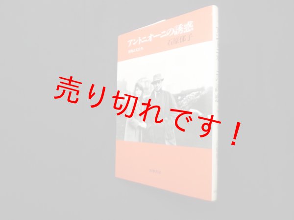 画像1: アントニオーニの誘惑―事物と女たち (リュミエール叢書 12)　石原郁子 (1)