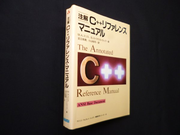 画像1: 注解 C++リファレンスマニュアル　M.A. エリス 他/足立高徳 他訳 (1)