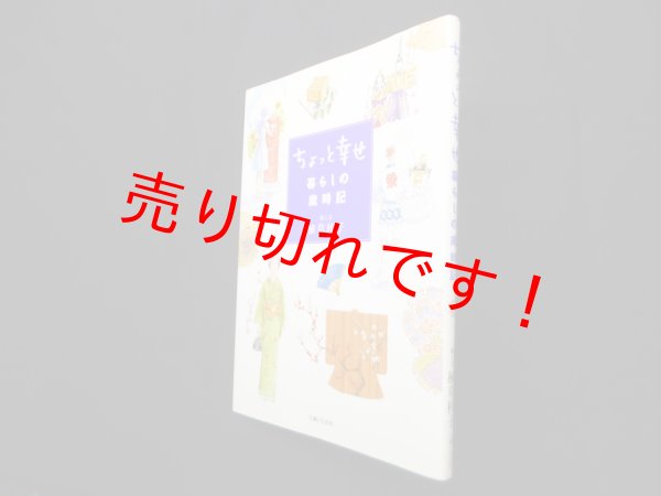 画像1: ちょっと幸せ暮らしの歳時記　植草桂子 絵・文 (1)