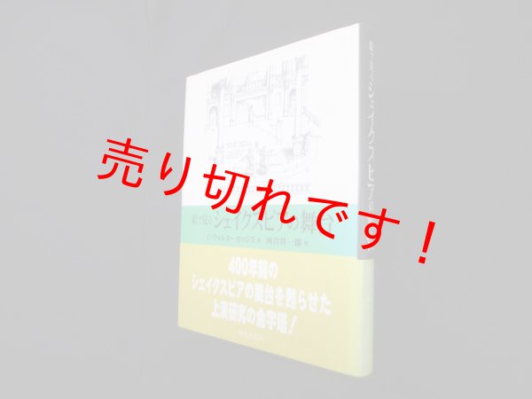 画像1: 絵で見る シェイクスピアの舞台　C.ウォルター・ホッジズ 著/河合祥一郎 訳 (1)