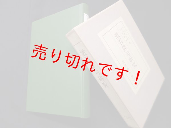 画像1: 漱石俳句研究　寺田寅彦 松根豊次郎 小宮豊隆 (1)