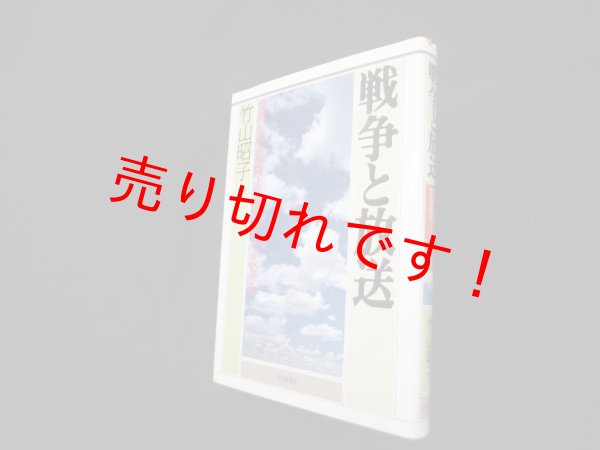 画像1: 戦争と放送―史料が語る戦時下情報操作とプロパガンダ　竹山昭子 (1)