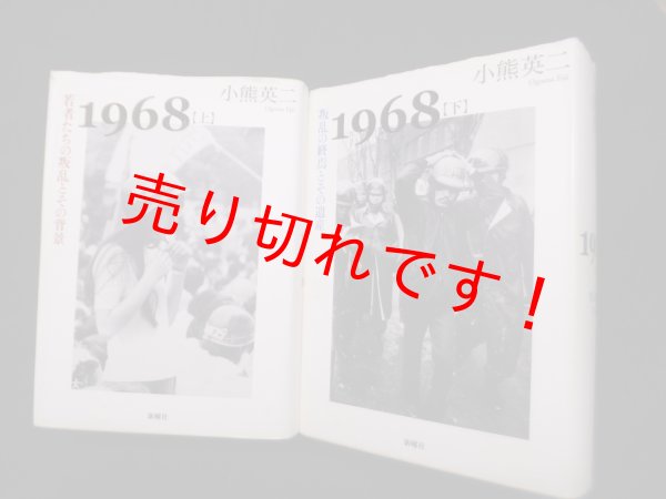 画像1: 1968　上下2冊セット　小熊英二 (1)