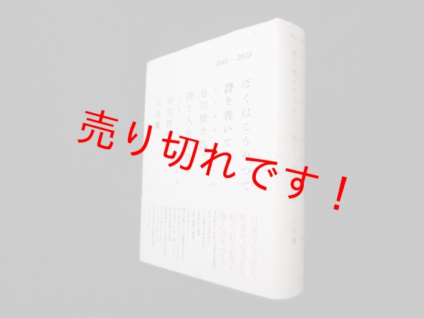 画像1: ぼくはこうやって詩を書いてきた　谷川俊太郎、詩と人生を語る　1942-2009　谷川俊太郎/山田馨 (1)