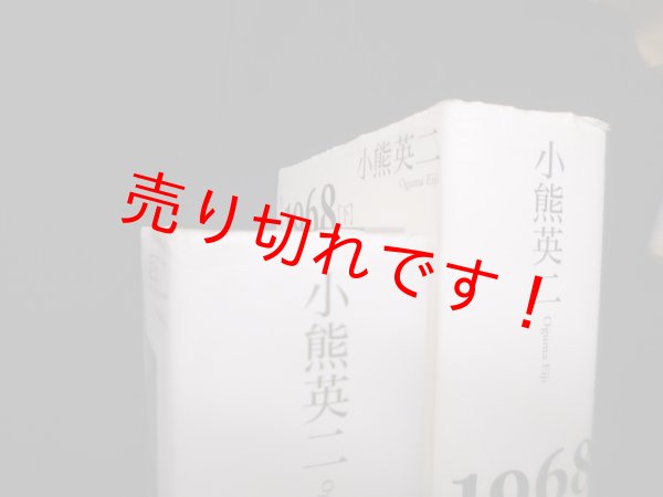 1968 上下2冊セット 小熊英二 - 古本買取・専門書買取のしましまブックス