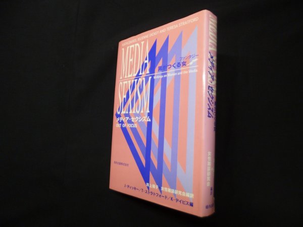 画像1: メディア・セクシズム―男がつくる女　J.ディッキー 他編/井上輝子+女性雑誌研究会 編訳 (1)