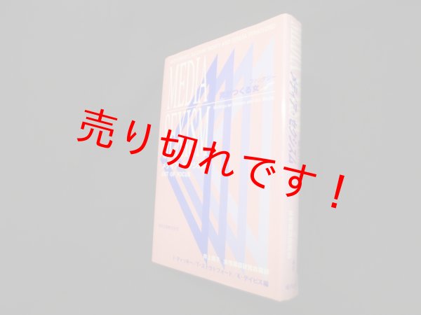 画像1: メディア・セクシズム―男がつくる女　J.ディッキー 他編/井上輝子+女性雑誌研究会 編訳 (1)