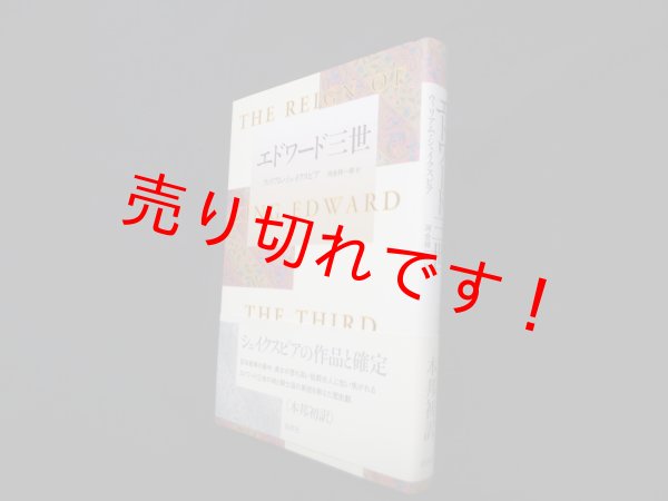 画像1: エドワード三世　ウィリアム・シェイクスピア 著/河合祥一郎 訳 (1)