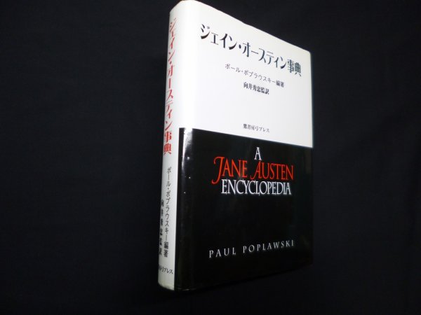 画像1: ジェイン・オースティン事典　ポール・ポプラウスキー/向井秀忠 監訳 (1)