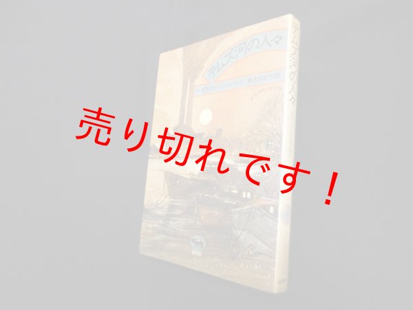 画像1: テムズ河の人々 (ダウンタウン・ブックス)　ペネロピ・フィッツジェラルド 著/青木由紀子 訳 (1)