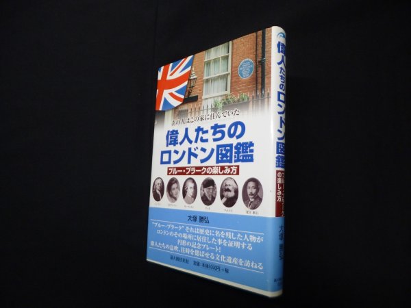 画像1: 偉人たちのロンドン図鑑―ブルー・プラークの楽しみ方 : あの人はこの家に住んでいた　大塚勝弘 (1)