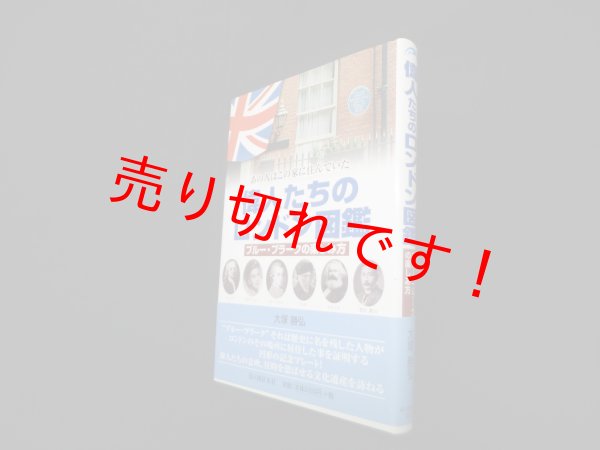 画像1: 偉人たちのロンドン図鑑―ブルー・プラークの楽しみ方 : あの人はこの家に住んでいた　大塚勝弘 (1)