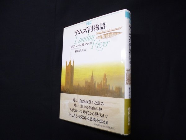 画像1: 図説テムズ河物語　ガヴィン・ウェイトマン/植松靖夫 訳 (1)