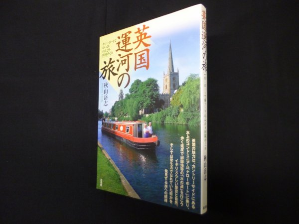 画像1: 英国運河の旅―ナローボートでゆっくり、のんびり田園めぐり　秋山岳志 (1)