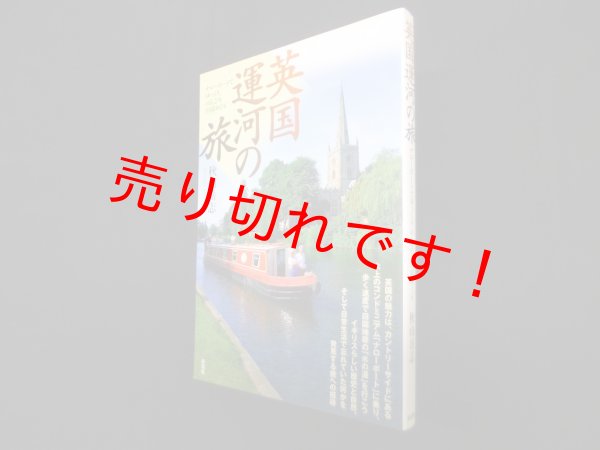 画像1: 英国運河の旅―ナローボートでゆっくり、のんびり田園めぐり　秋山岳志 (1)