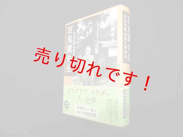 画像1: 百鬼園先生―内田百間全集月報集成　佐藤聖 編 (1)