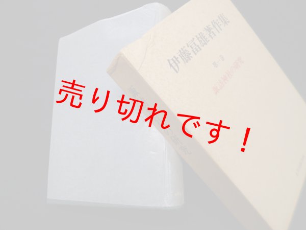 画像1: 伊藤富雄著作集 第1巻　諏訪神社の研究　伊藤冨雄 (1)