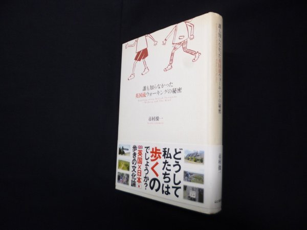 画像1: 誰も知らなかった英国流ウォーキングの秘密　市村操一 (1)