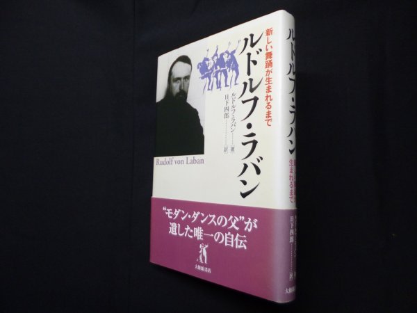 画像1: ルドルフ・ラバン―新しい舞踊が生まれるまで　ルドルフ・ラバン 著/日下四郎 訳 (1)