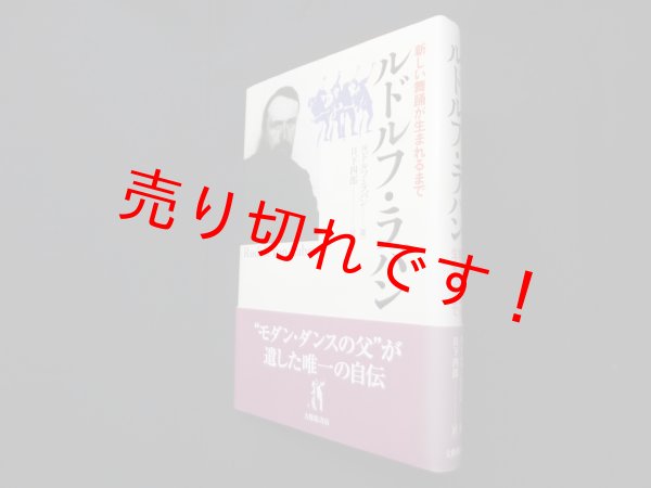 画像1: ルドルフ・ラバン―新しい舞踊が生まれるまで　ルドルフ・ラバン 著/日下四郎 訳 (1)