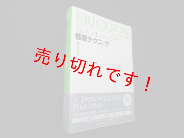 画像1: ミルトン・エリクソンの催眠テクニック　言語パターン篇　リチャード・バンドラー 他/浅田仁子 訳 (1)